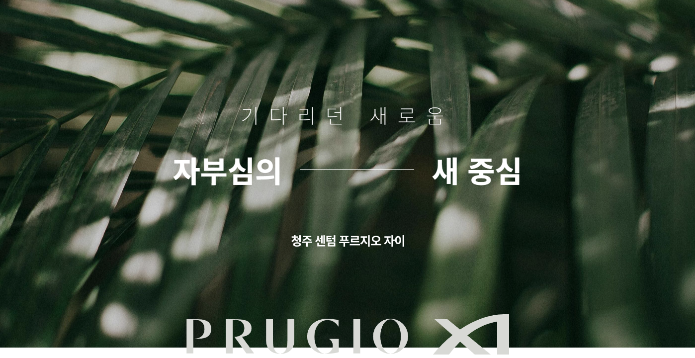 청주 센텀 푸르지오_사업개요1