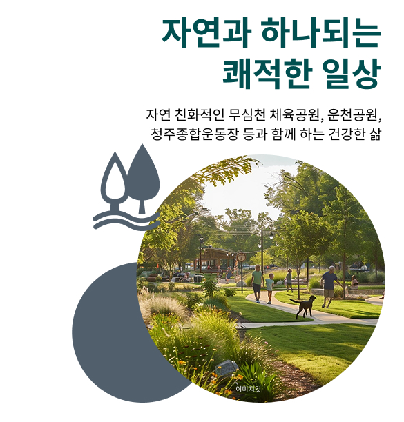 청주 센텀 푸르지오_자연