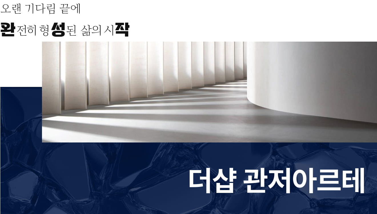 더샵 관저아르테 모델하우스_사업개요